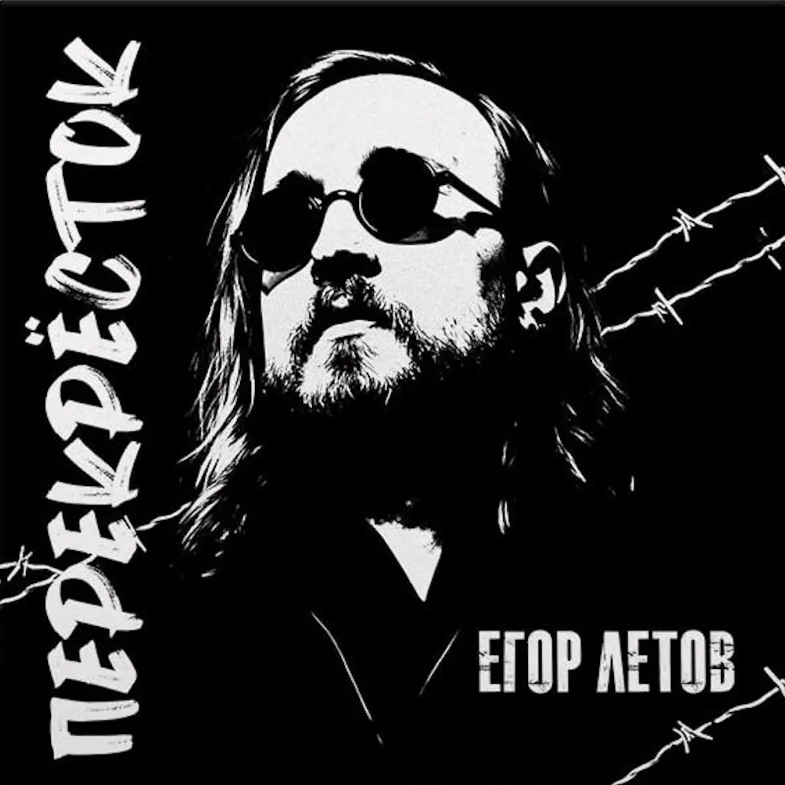 ЕГОР ЛЕТОВ - Перекрёсток