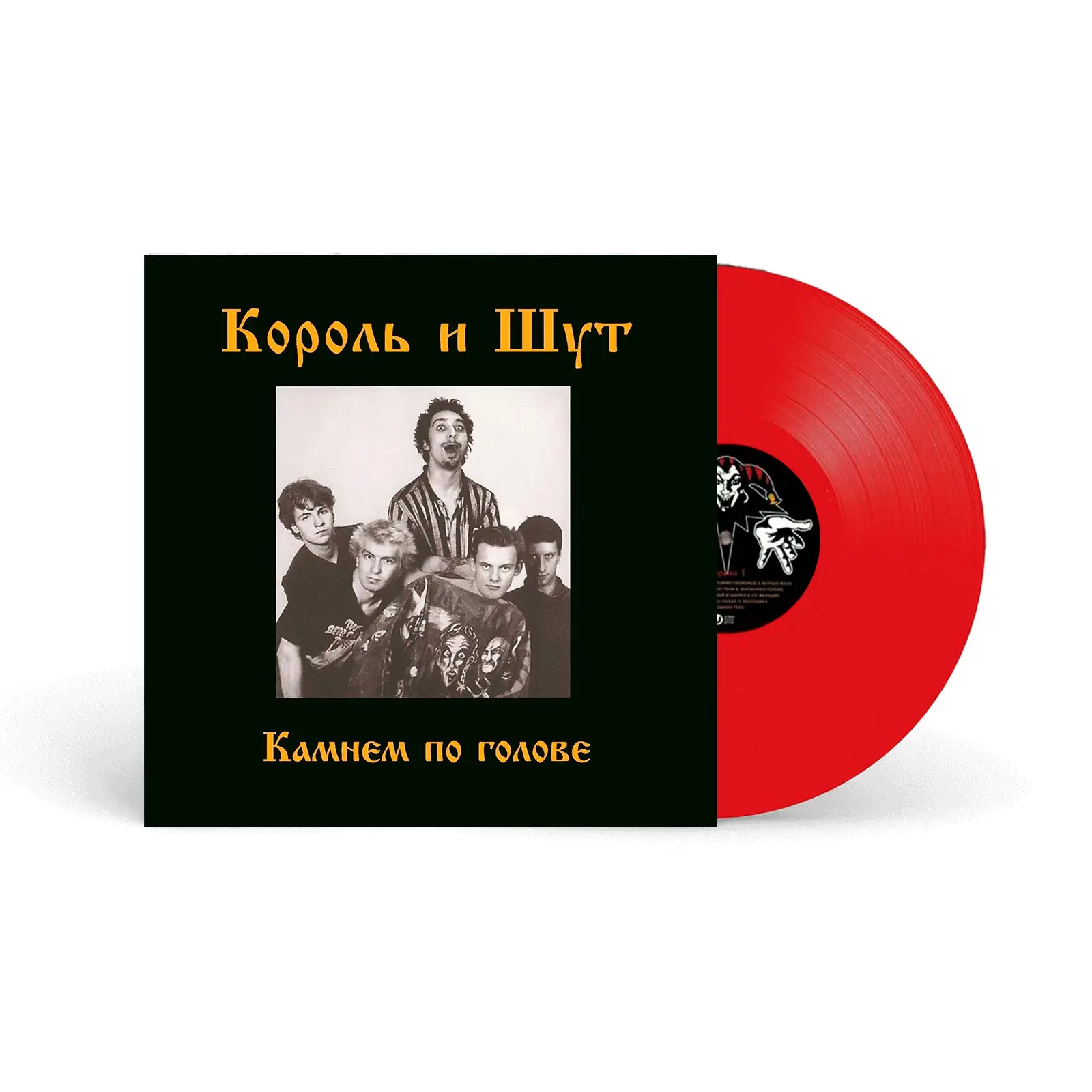 КОРОЛЬ И ШУТ (КИШ) - Камнем по голове (skarlet red) КОРОЛЬ И ШУТ (КИШ) - Камнем по голове (skarlet red)