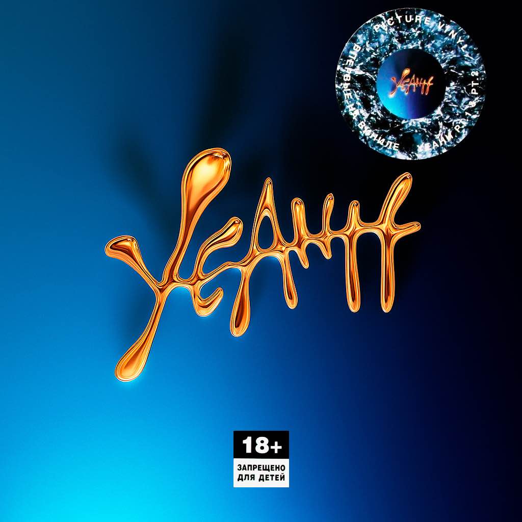 СКРИПТОНИТ - YEAHH (picture) СКРИПТОНИТ - YEAHH (picture)