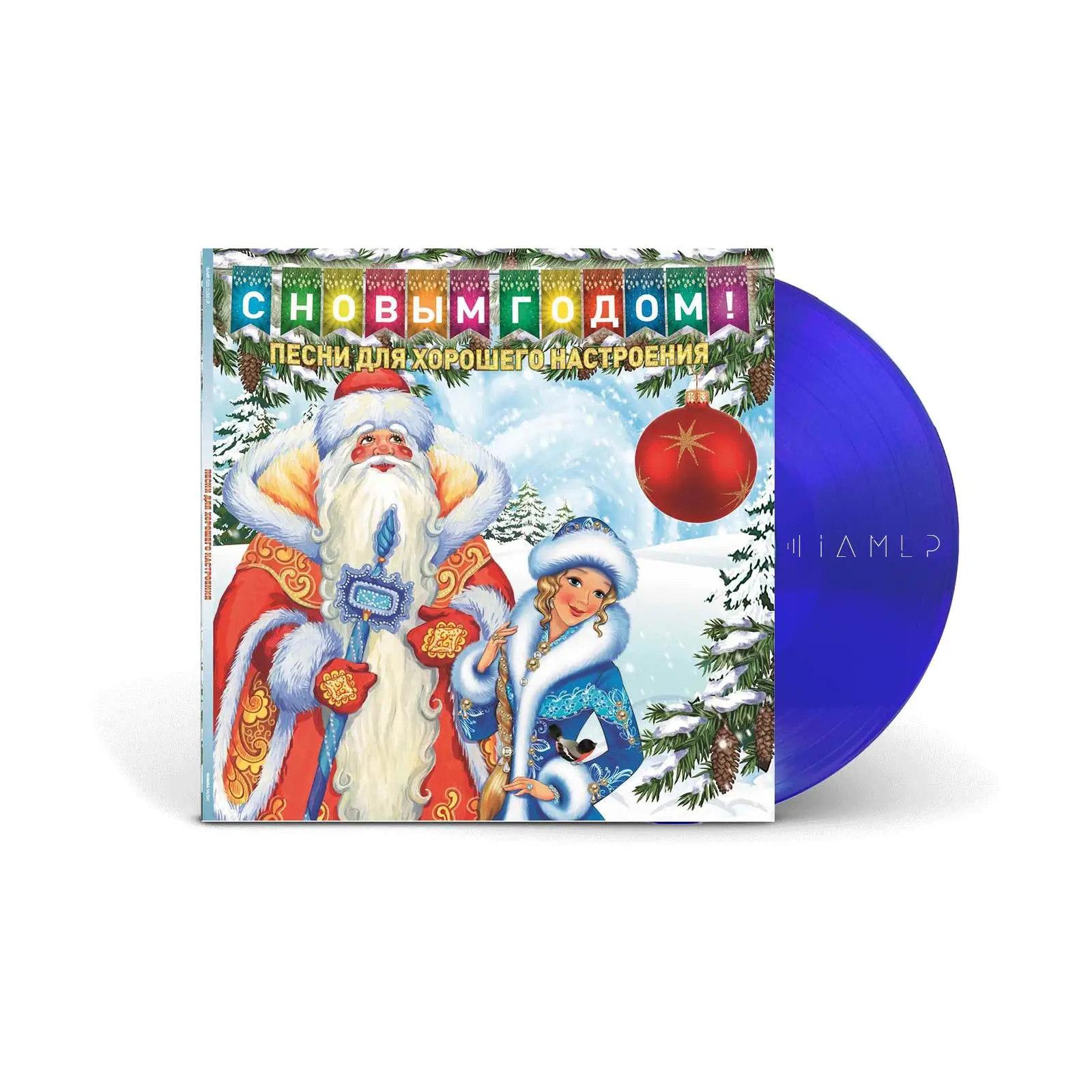 VARIOUS - С Новым Годом! - Песни Для Хорошего Настроения (blue)