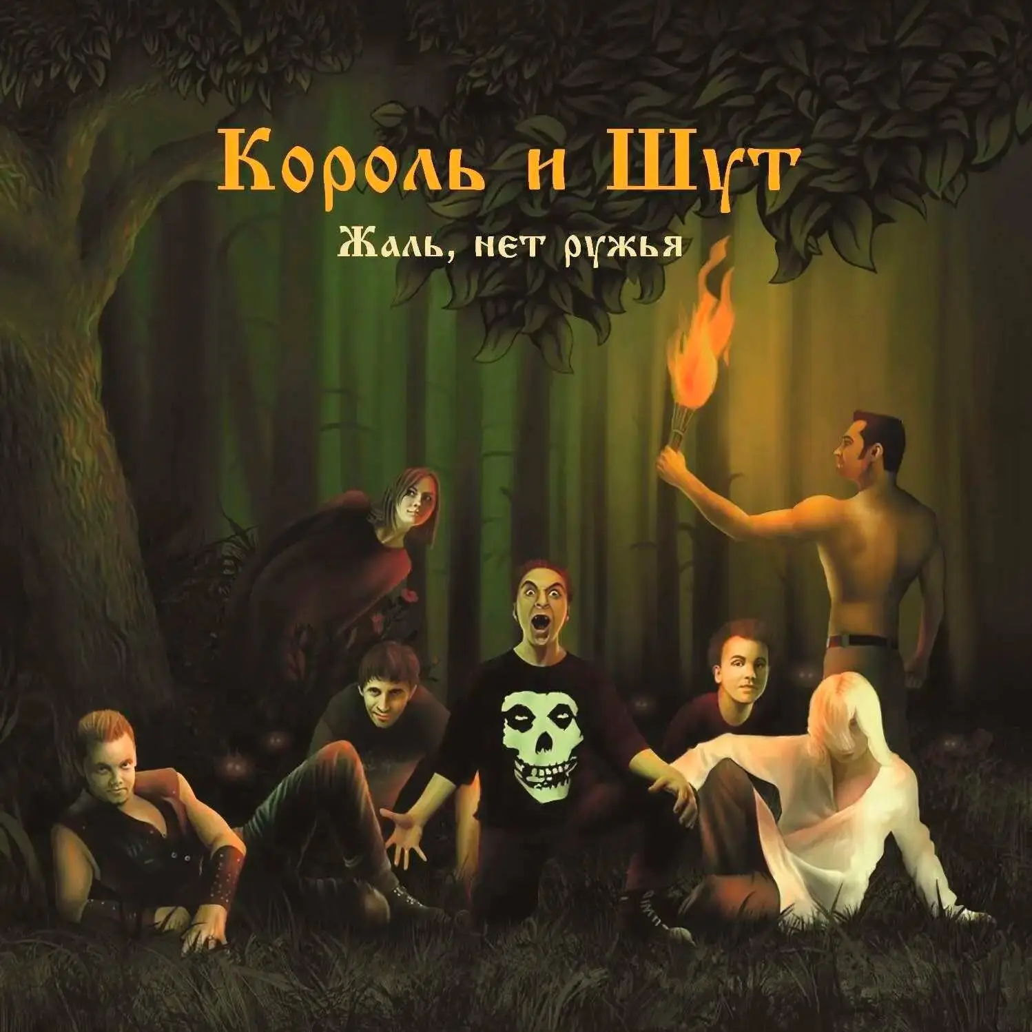 КОРОЛЬ И ШУТ (КИШ) - Жаль, нет ружья (gold) КОРОЛЬ И ШУТ (КИШ) - Жаль, нет ружья (gold)