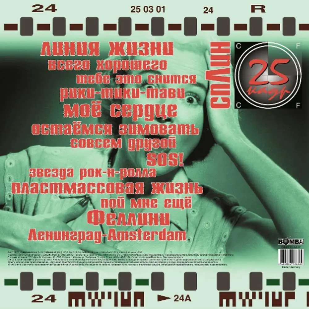 СПЛИН - 25-й Кадр (green & black & silver splatter) СПЛИН - 25-й Кадр (green & black & silver splatter)