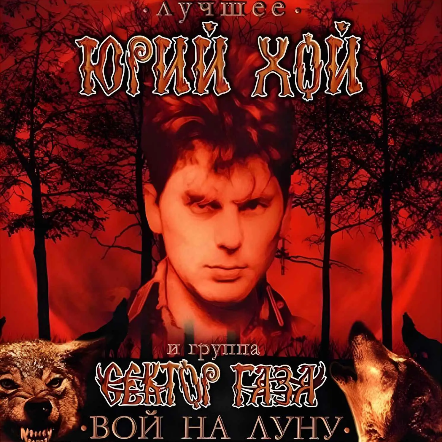 ЮРИЙ ХОЙ И СЕКТОР ГАЗА - Лучшее. Вой На Луну (red orange marble) ЮРИЙ ХОЙ И СЕКТОР ГАЗА - Лучшее. Вой На Луну (red orange marble)