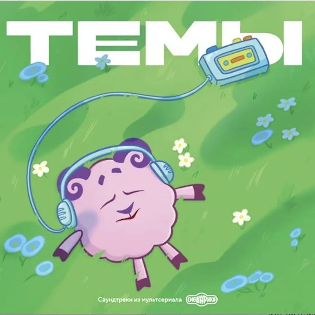 СМЕШАРИКИ - ТЕМЫ: саундтреки из мультсериала Смешарики СМЕШАРИКИ - ТЕМЫ: саундтреки из мультсериала Смешарики