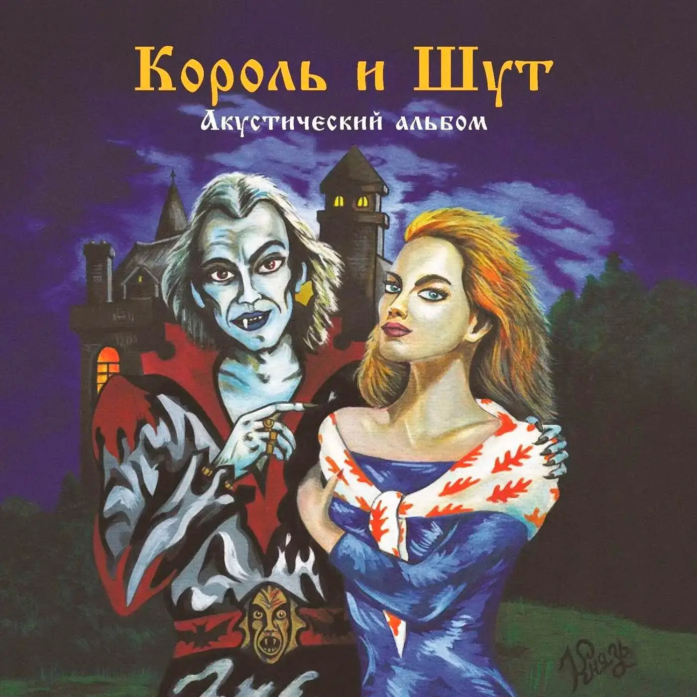 КОРОЛЬ И ШУТ (КИШ) - Акустический альбом (forest green)