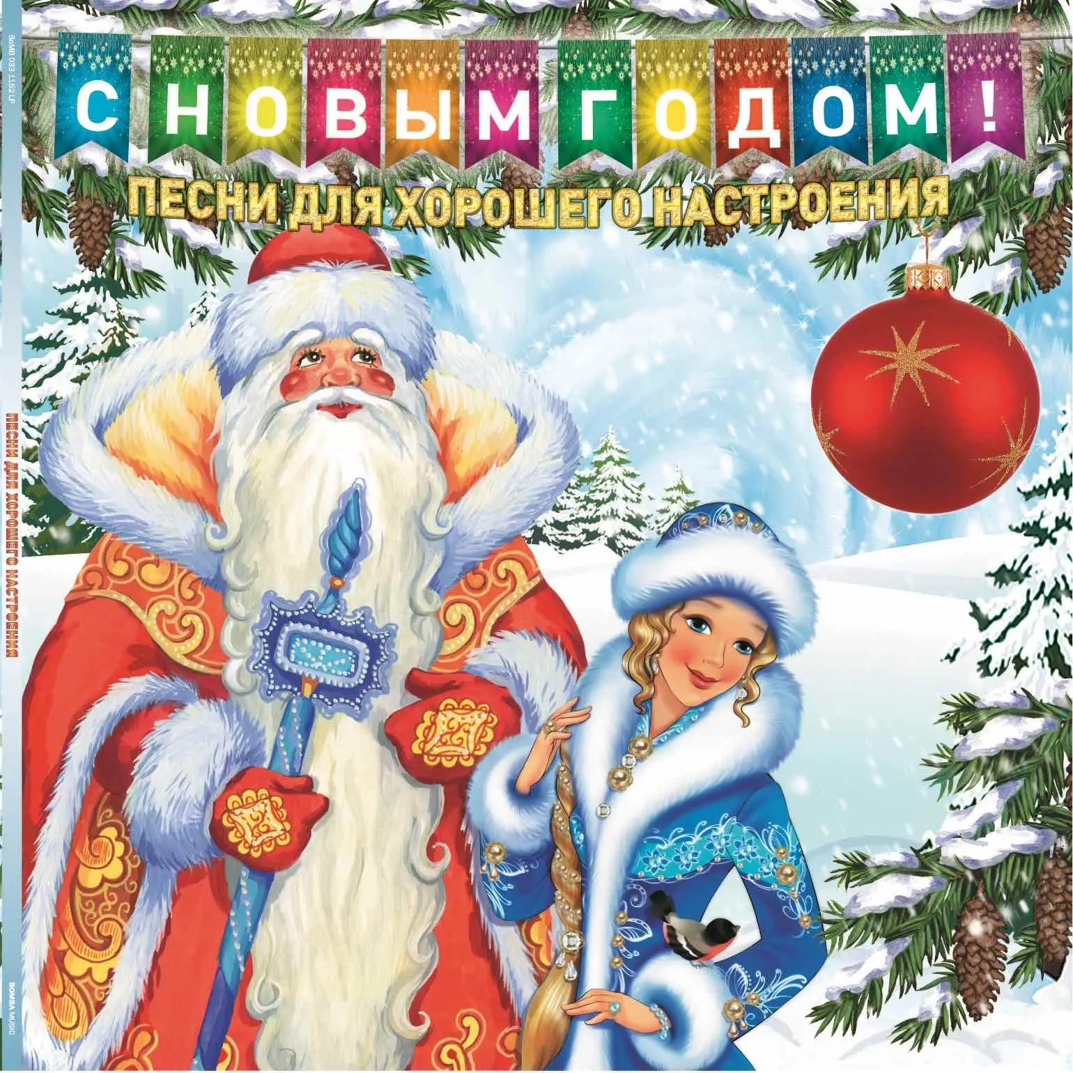 VARIOUS - С Новым Годом! - Песни Для Хорошего Настроения (blue)