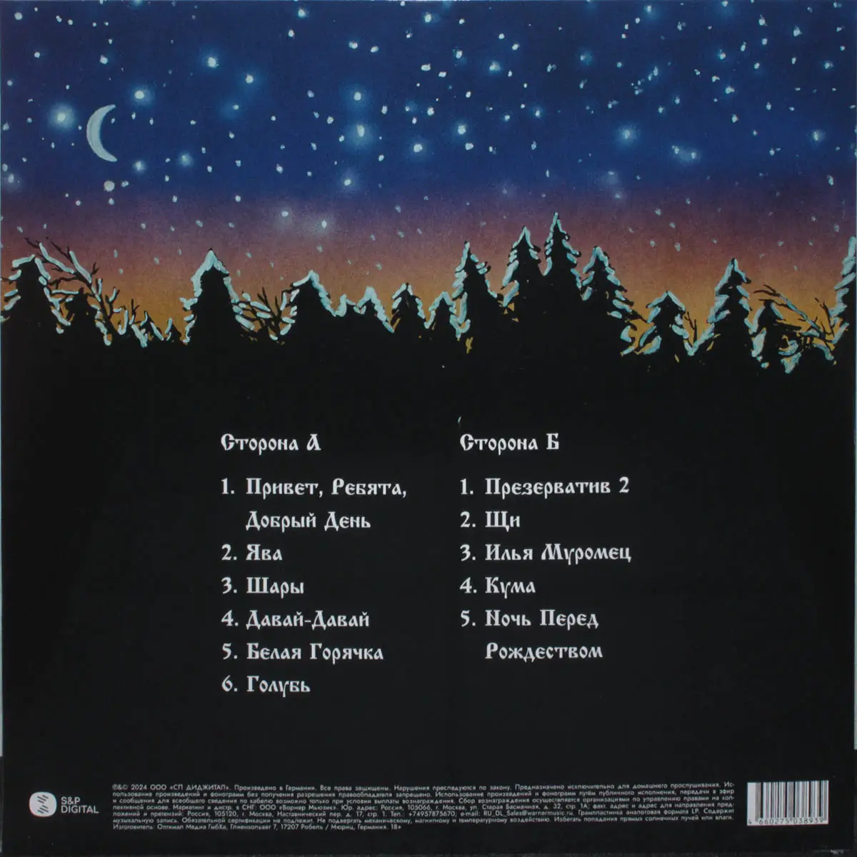 СЕКТОР ГАЗА - Ночь перед Рождеством (coloured)