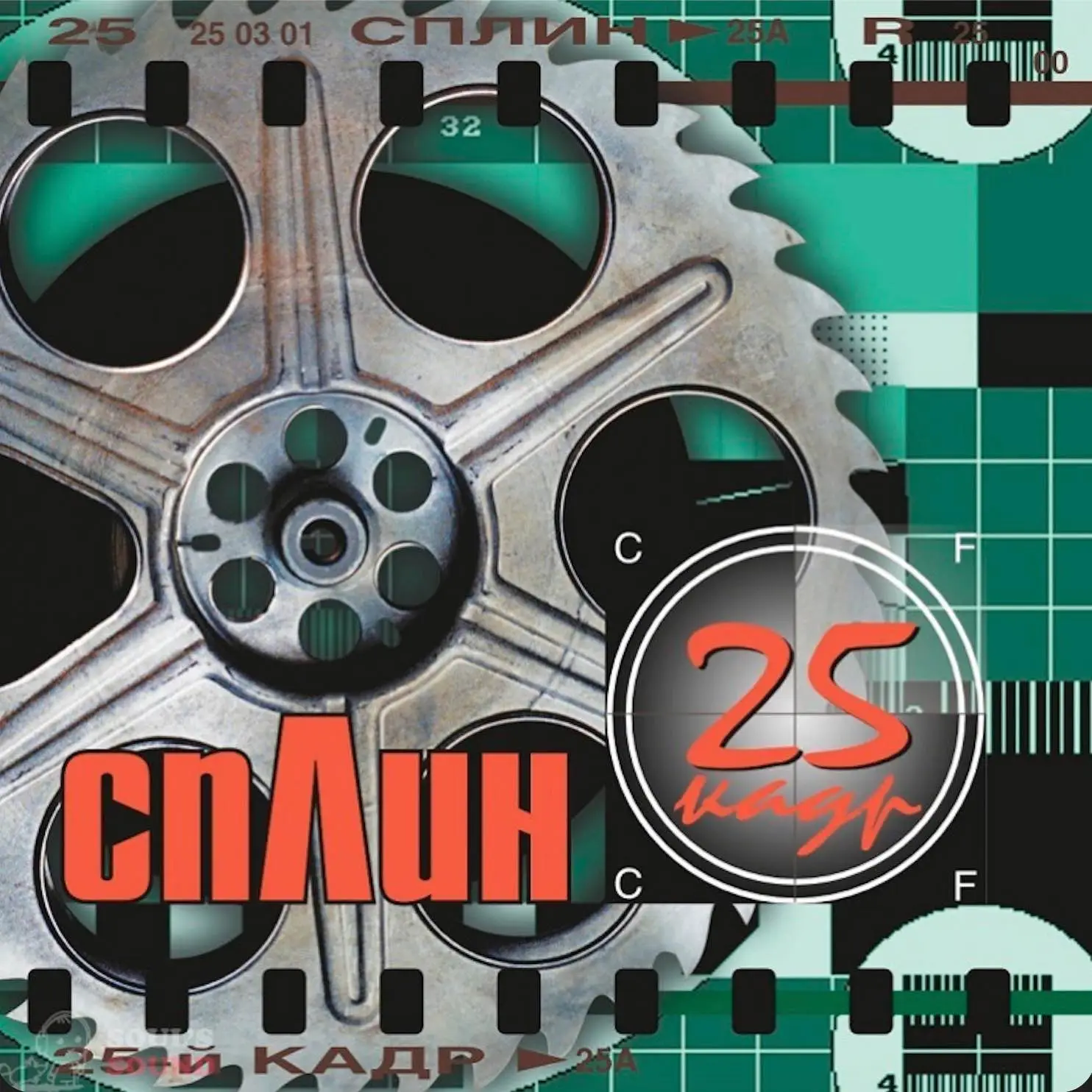 СПЛИН - 25-й Кадр (green & black & silver splatter) СПЛИН - 25-й Кадр (green & black & silver splatter)