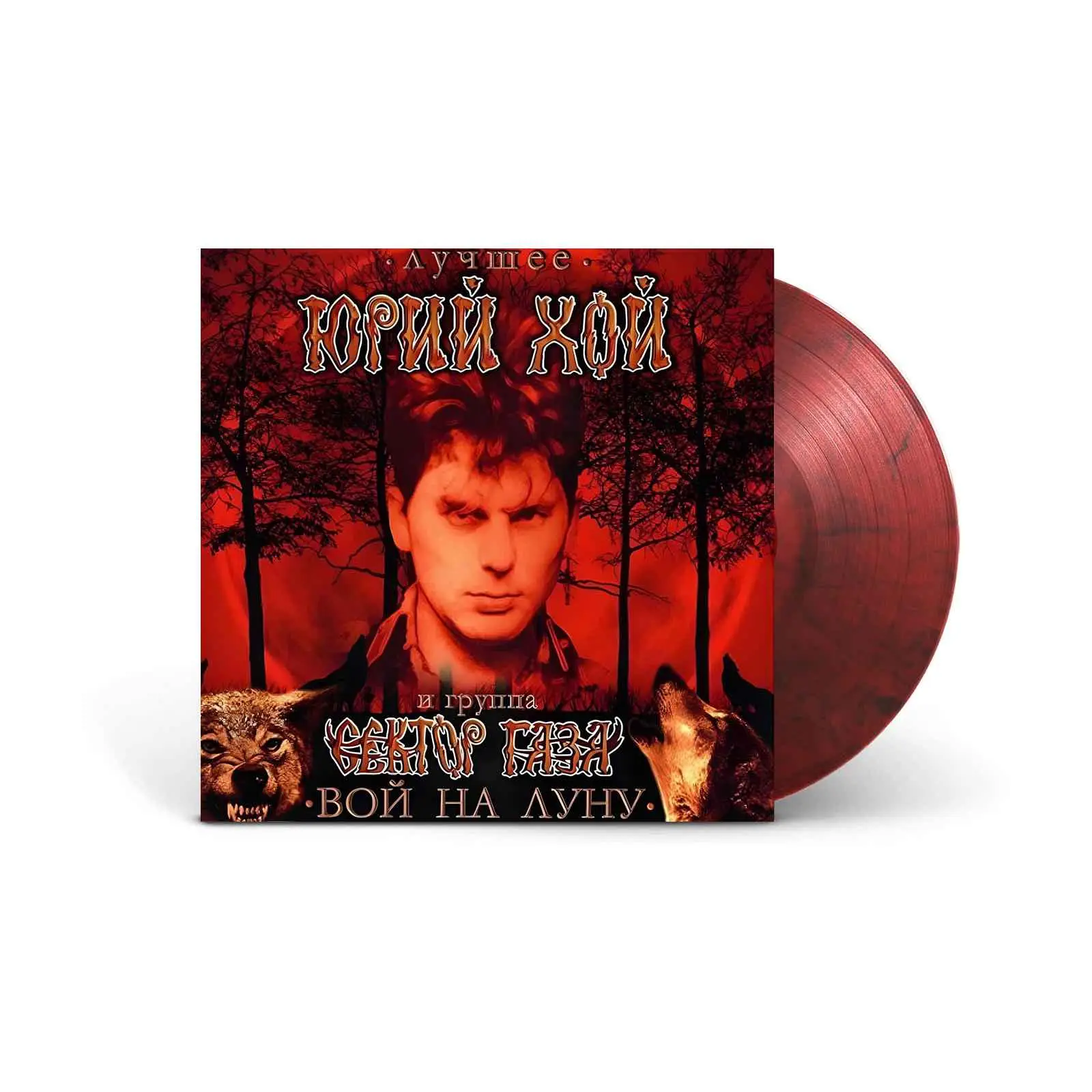 ЮРИЙ ХОЙ И СЕКТОР ГАЗА - Лучшее. Вой На Луну (red orange marble) ЮРИЙ ХОЙ И СЕКТОР ГАЗА - Лучшее. Вой На Луну (red orange marble)